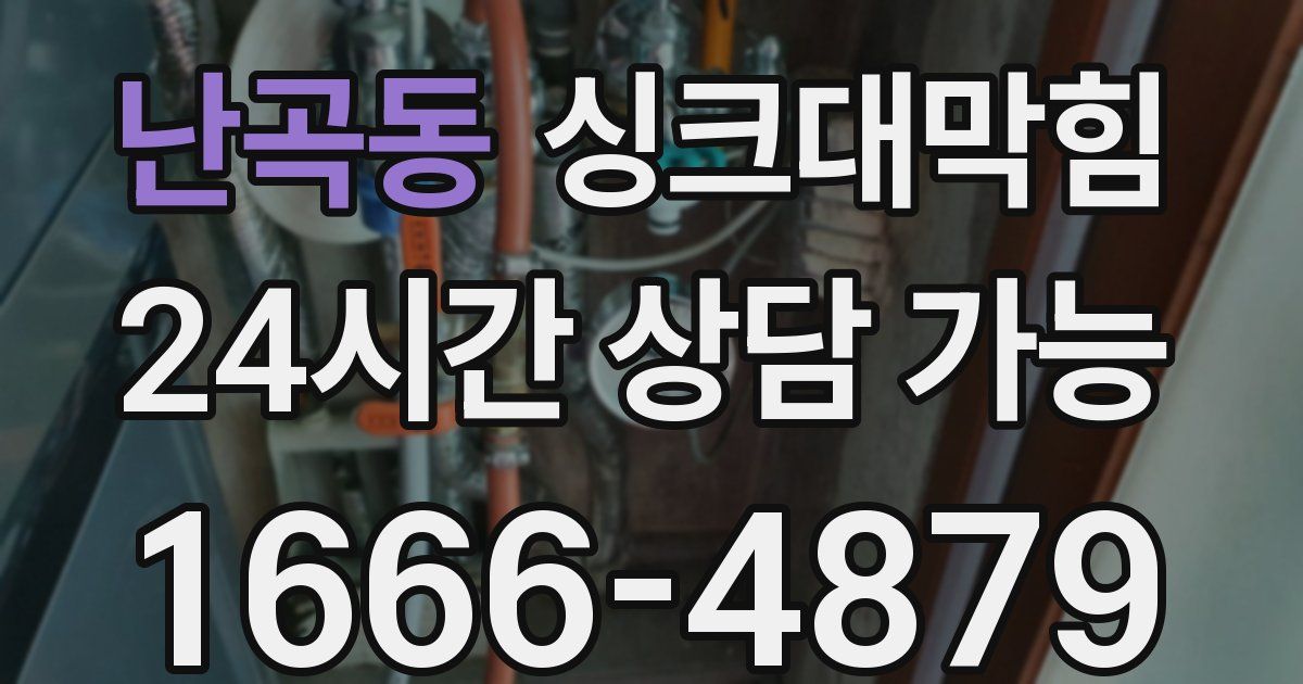 난곡동 싱크대 뚫기