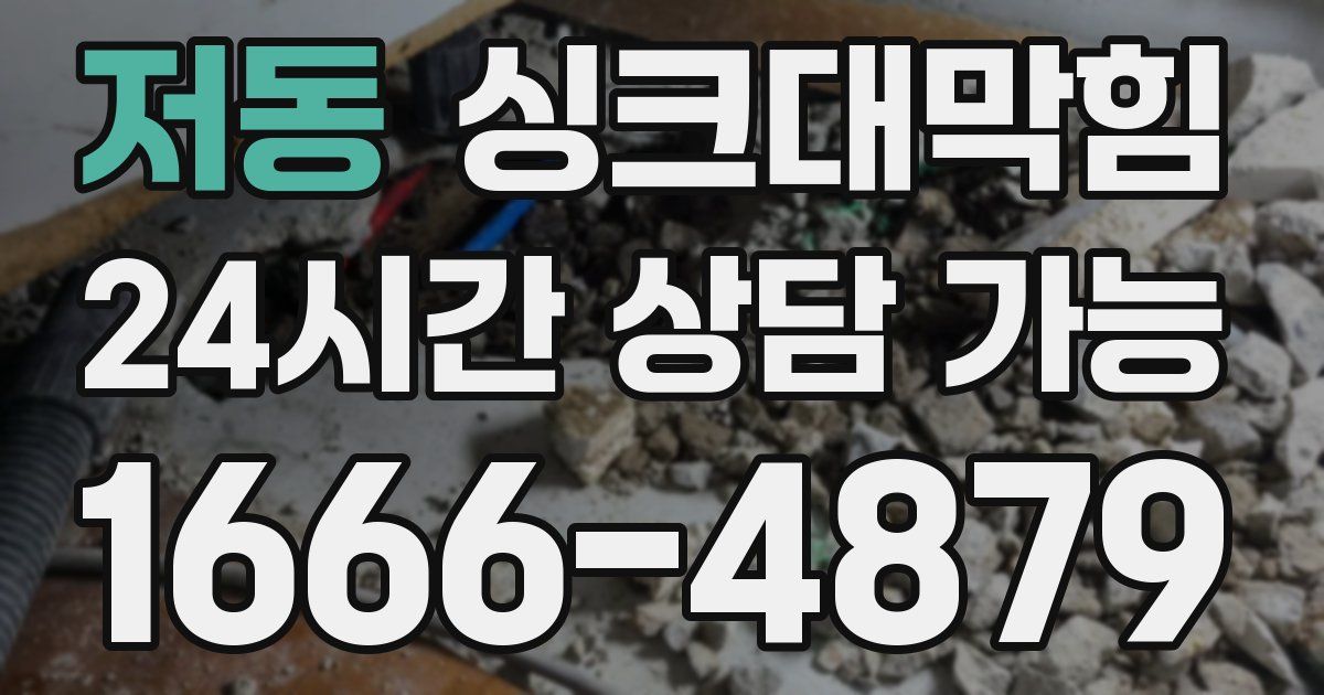 저동 싱크대 뚫기