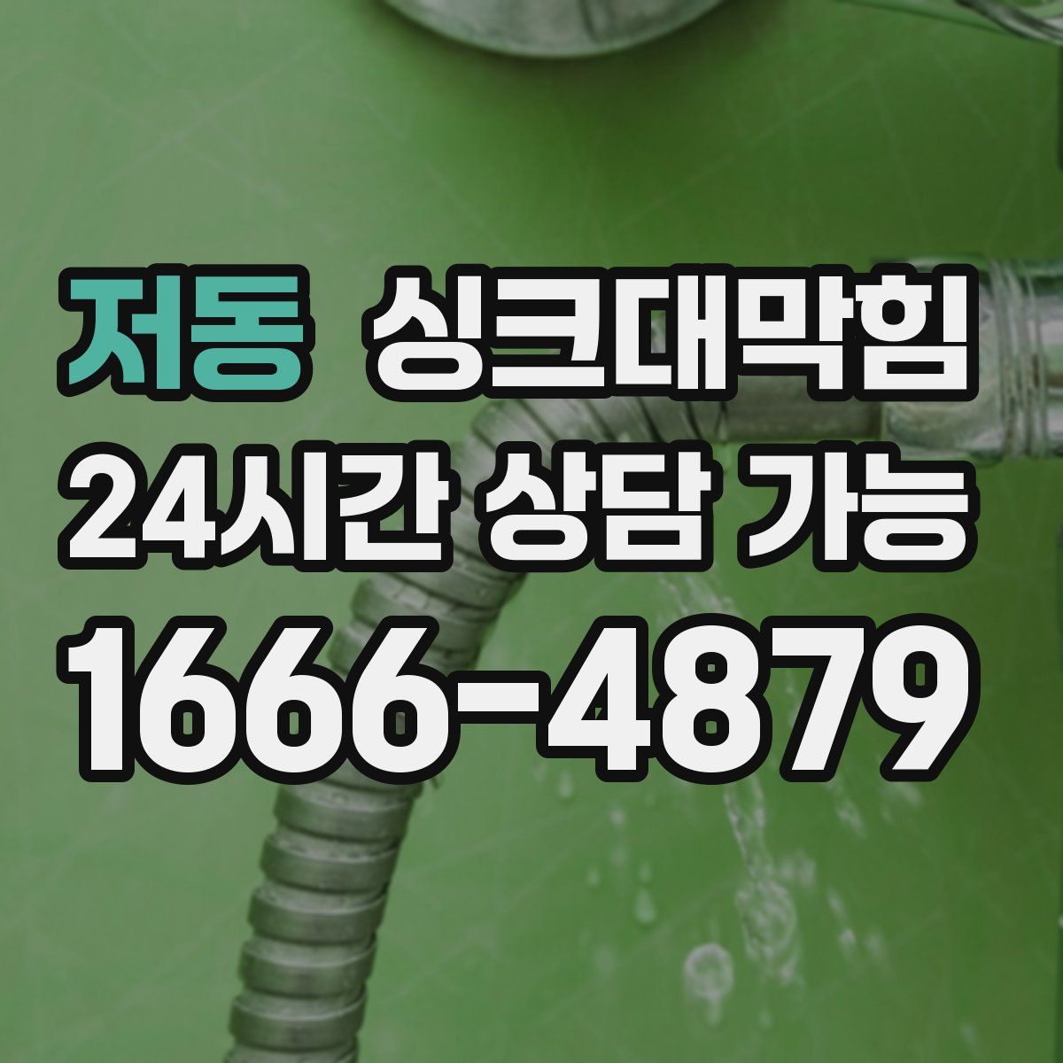 저동 싱크대막힘