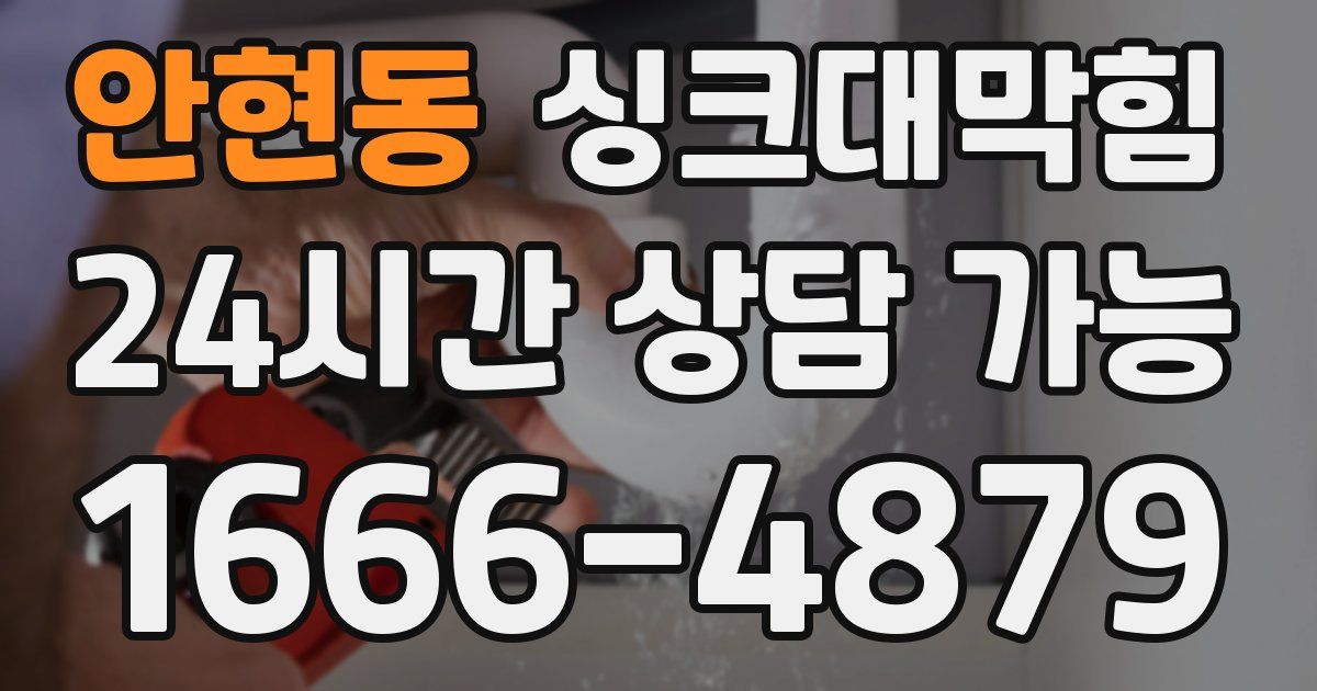 안현동 싱크대 뚫기