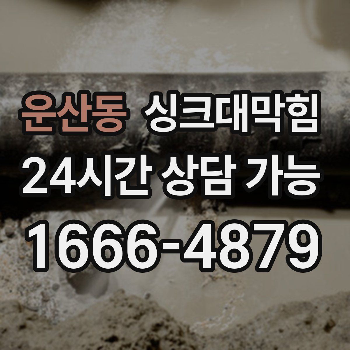 운산동 싱크대막힘