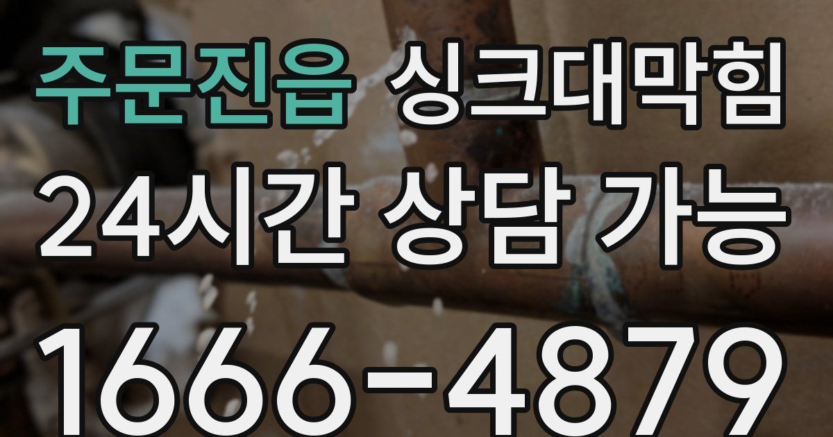 주문진읍 싱크대 뚫기