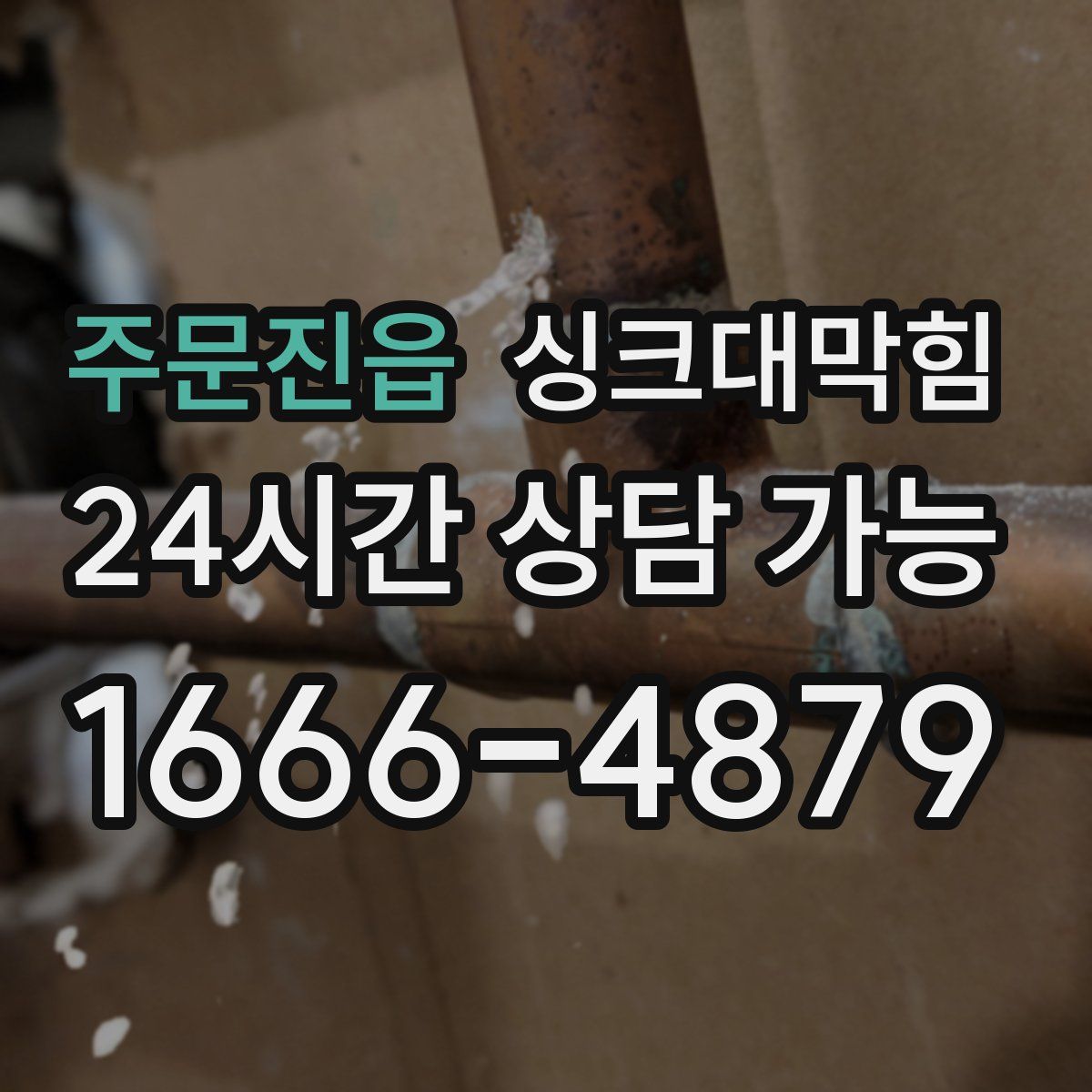 주문진읍 싱크대막힘