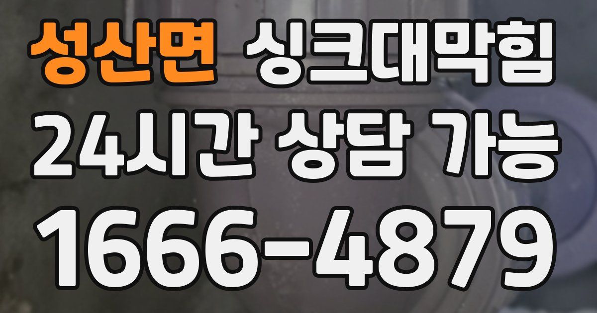 성산면 싱크대 뚫기