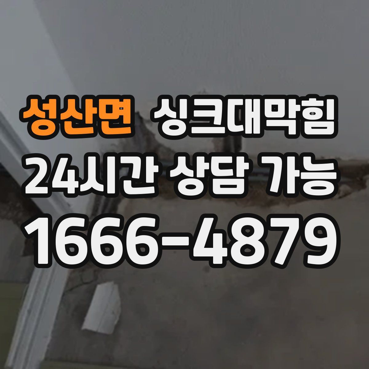 성산면 싱크대막힘