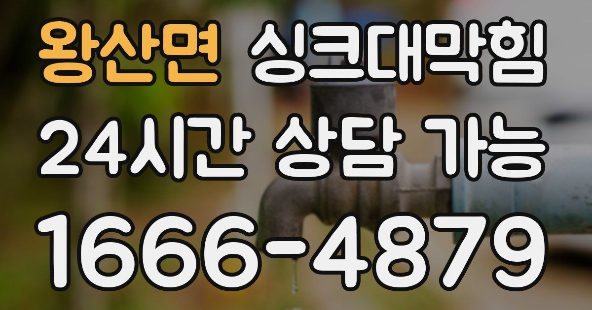 왕산면 싱크대 뚫기