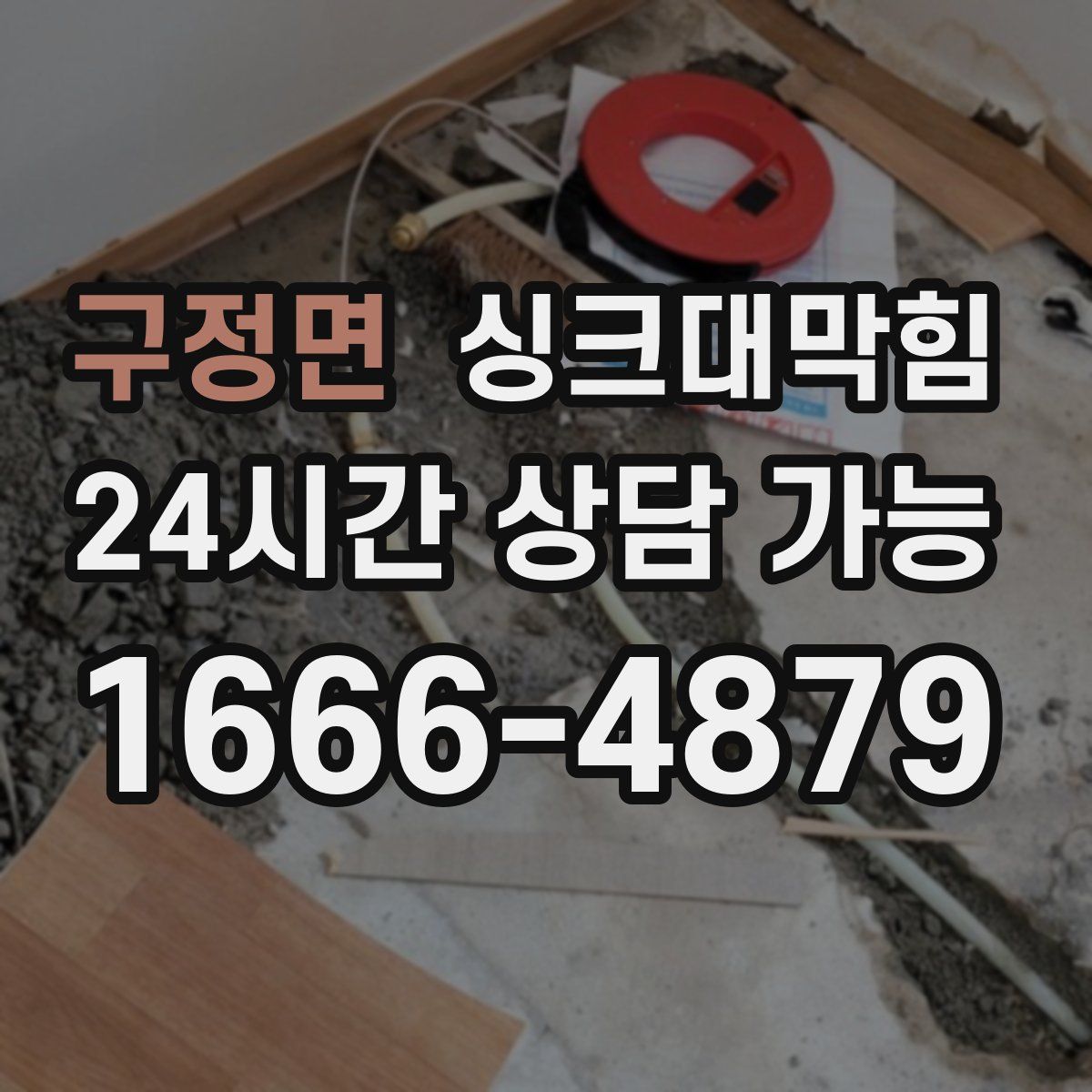 구정면 싱크대막힘