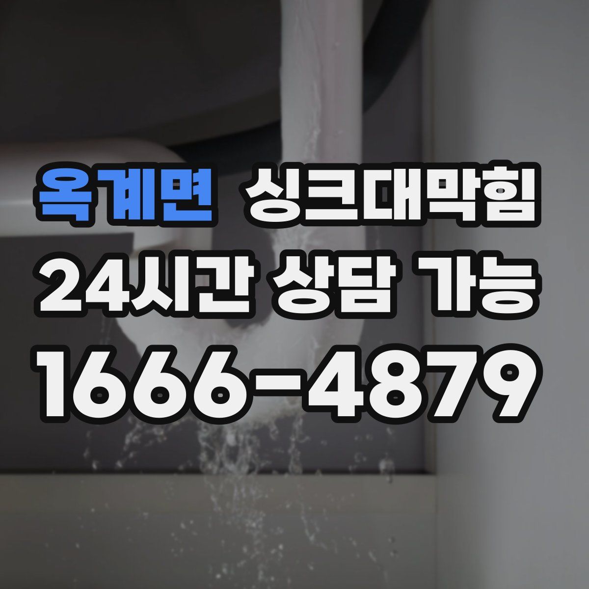 옥계면 싱크대막힘