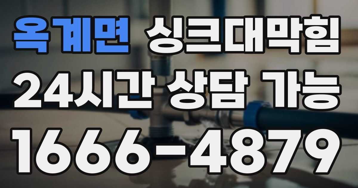 옥계면 싱크대 뚫기