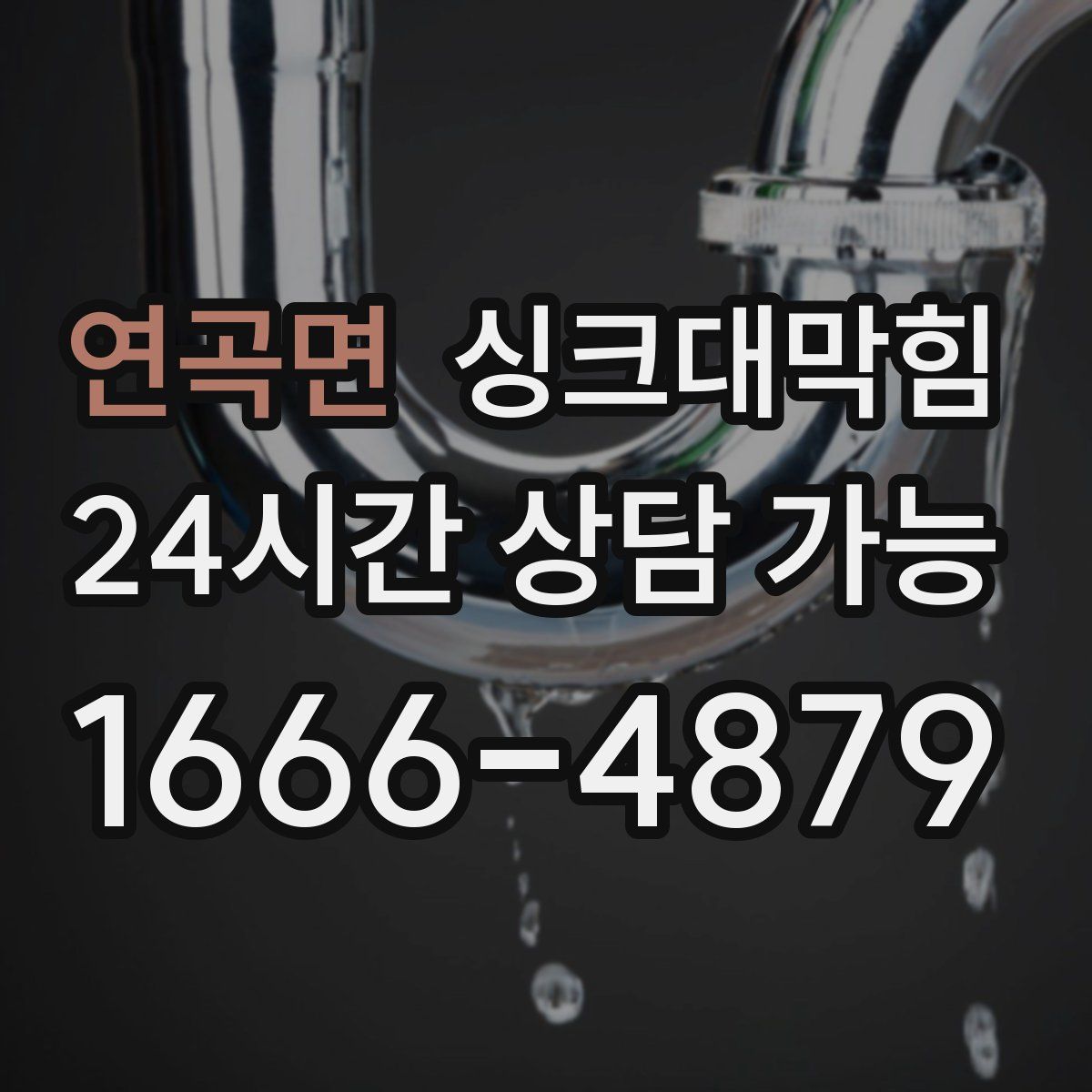 연곡면 싱크대막힘