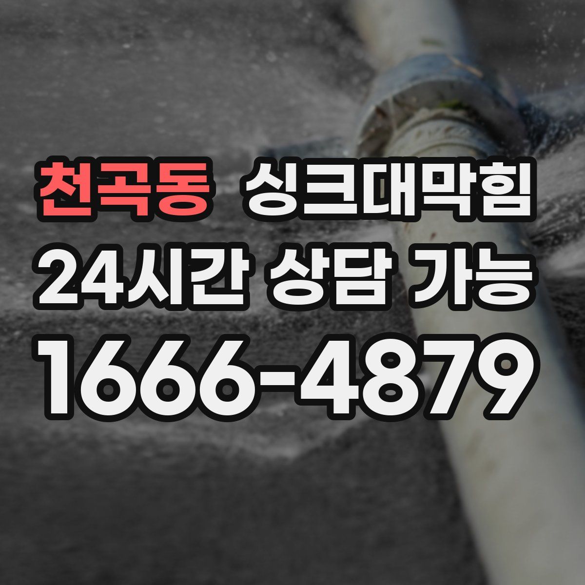 천곡동 싱크대막힘