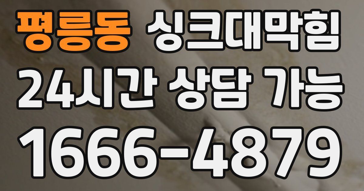 평릉동 싱크대 뚫기