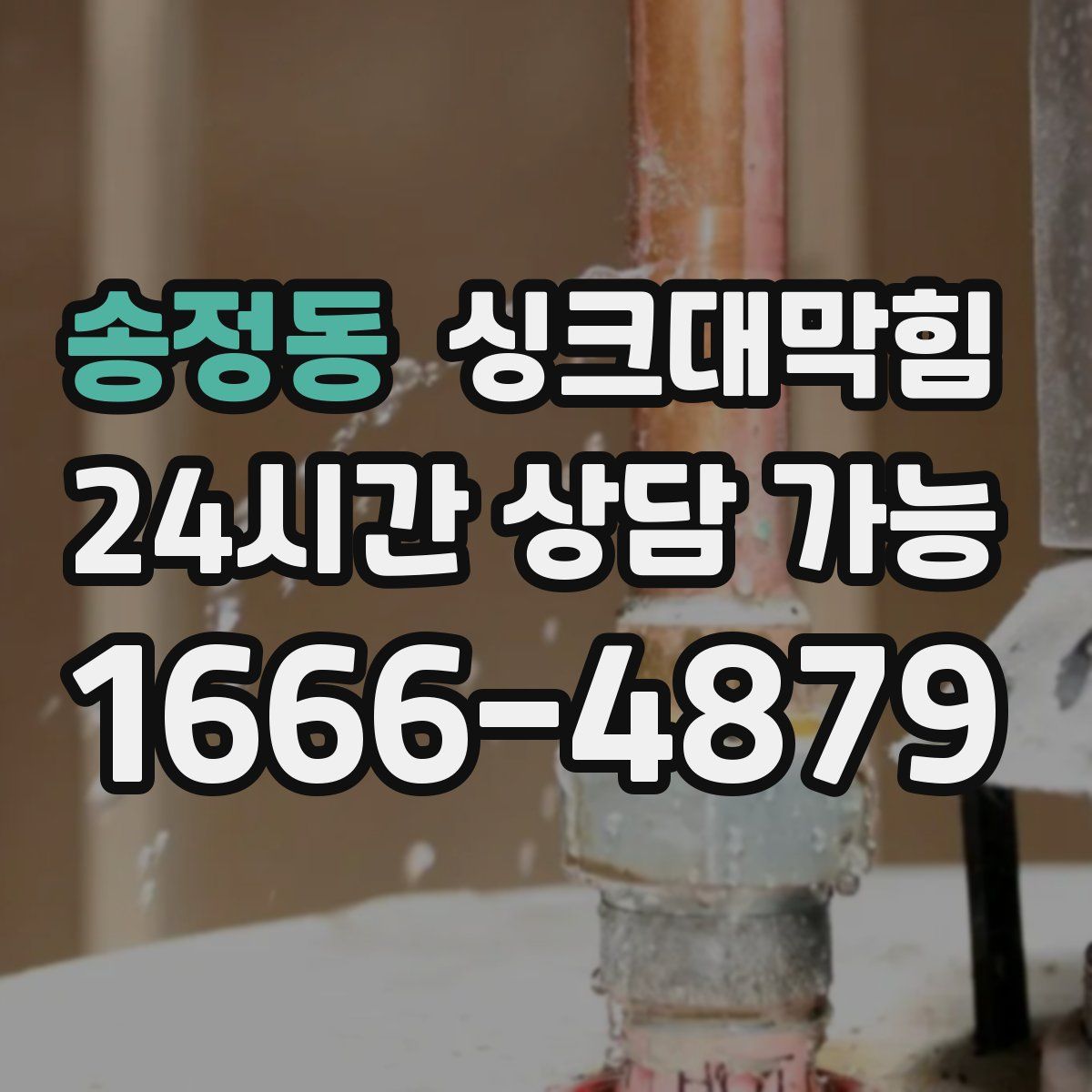 송정동 싱크대막힘