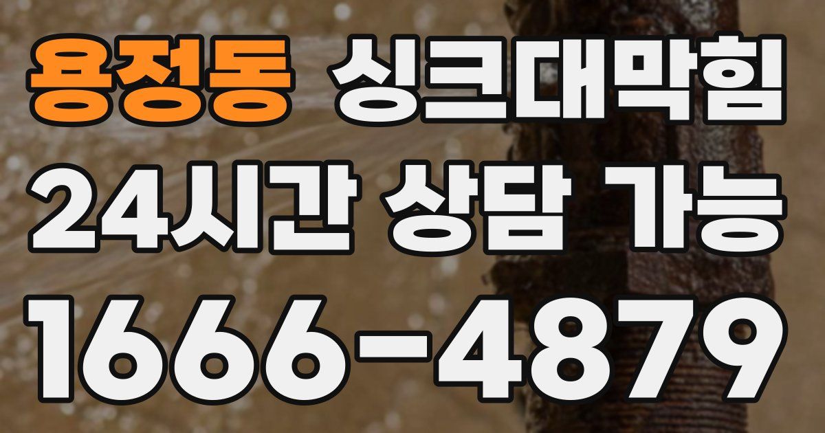 용정동 싱크대 뚫기