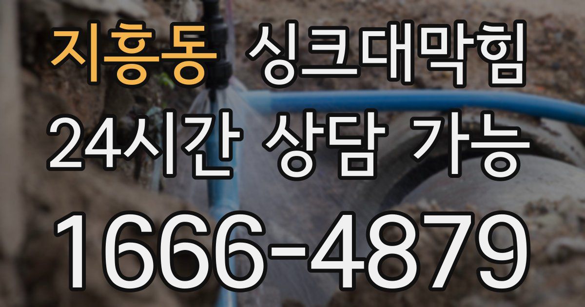 지흥동 싱크대 뚫기