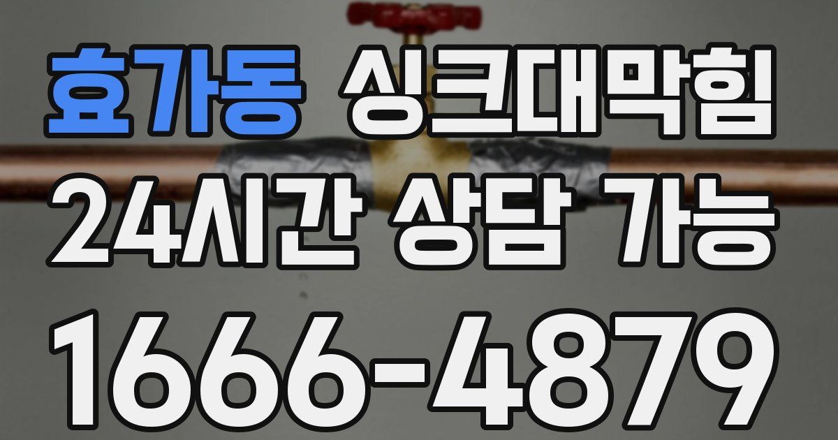 효가동 싱크대 뚫기