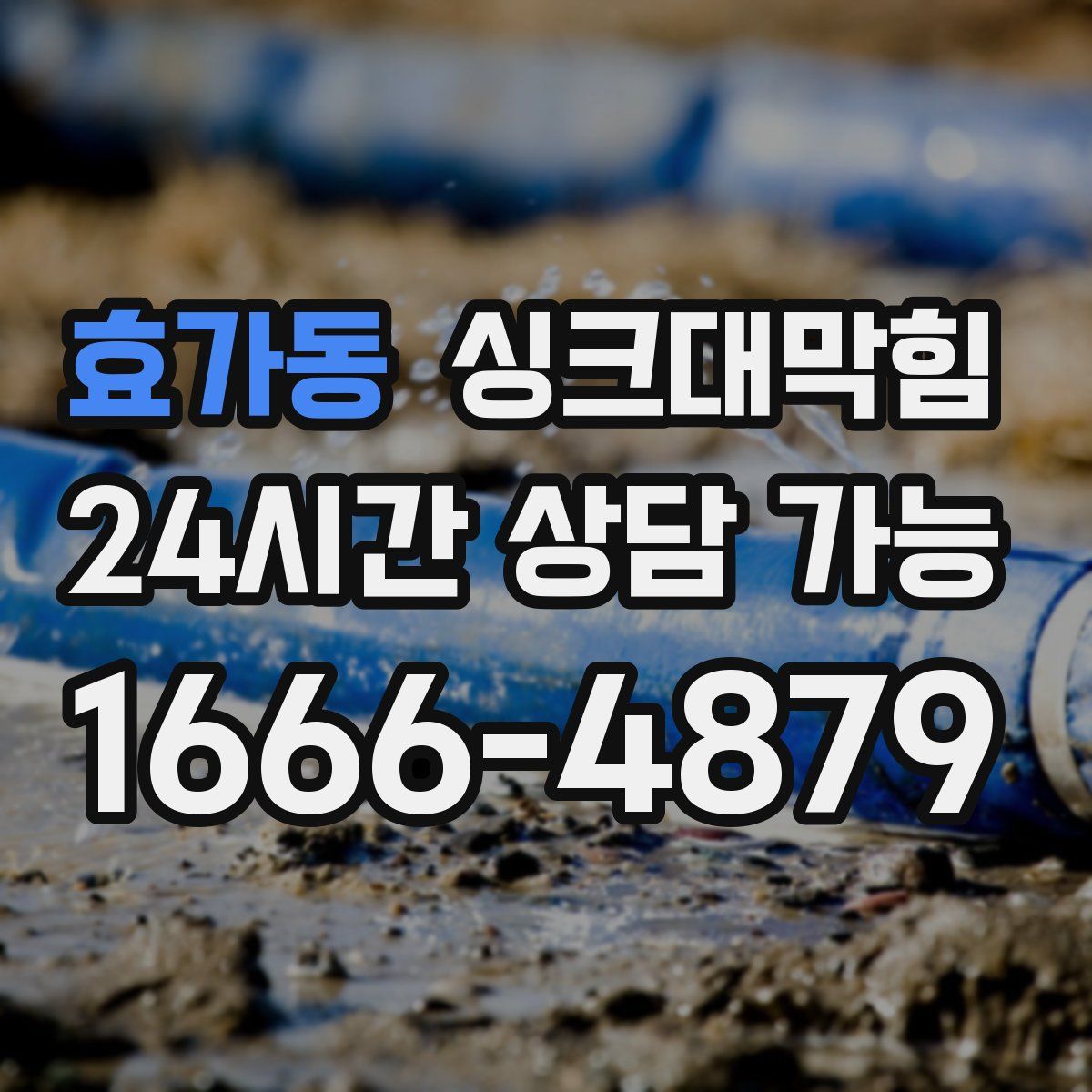 효가동 싱크대막힘