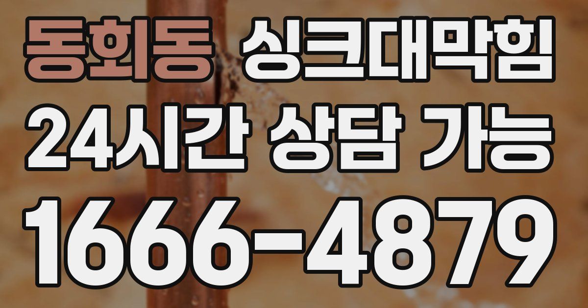 동회동 싱크대 뚫기