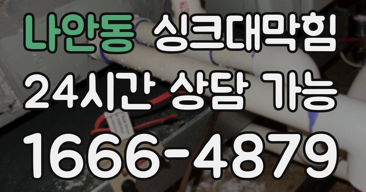 나안동 싱크대 뚫기