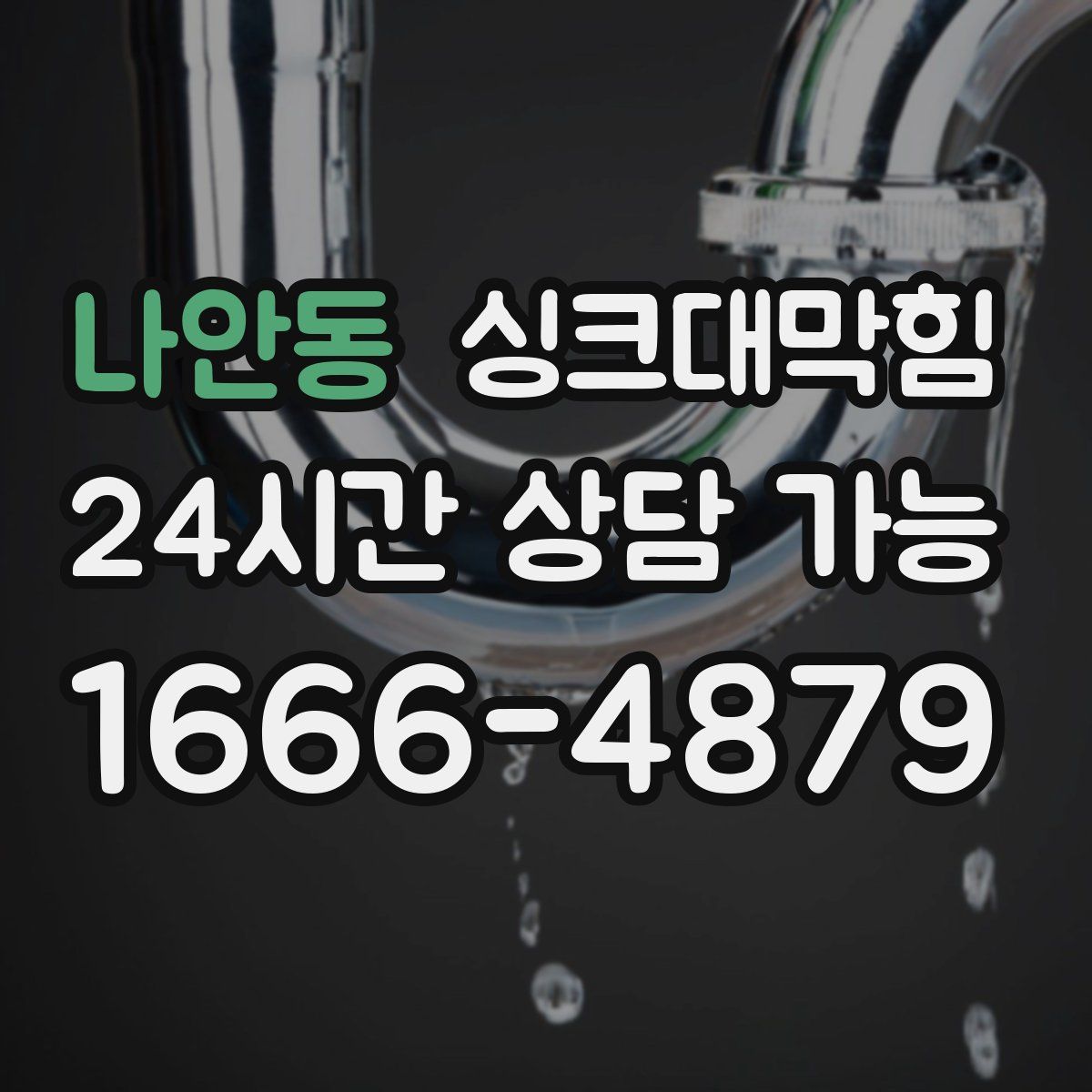 나안동 싱크대막힘