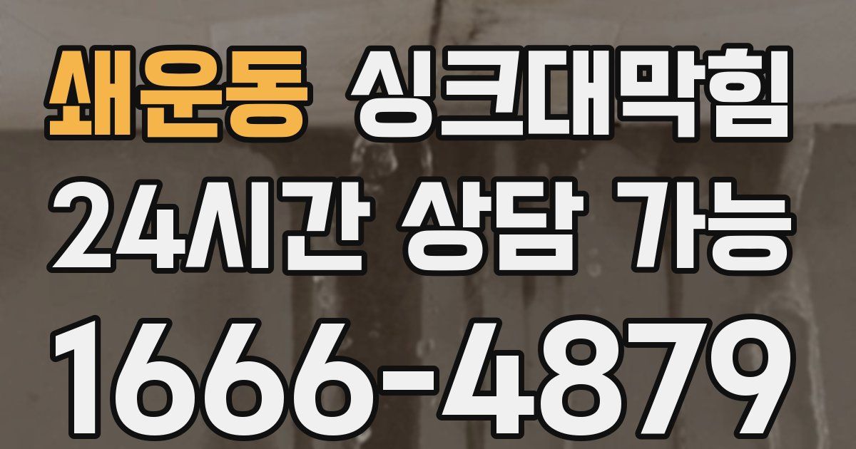쇄운동 싱크대 뚫기