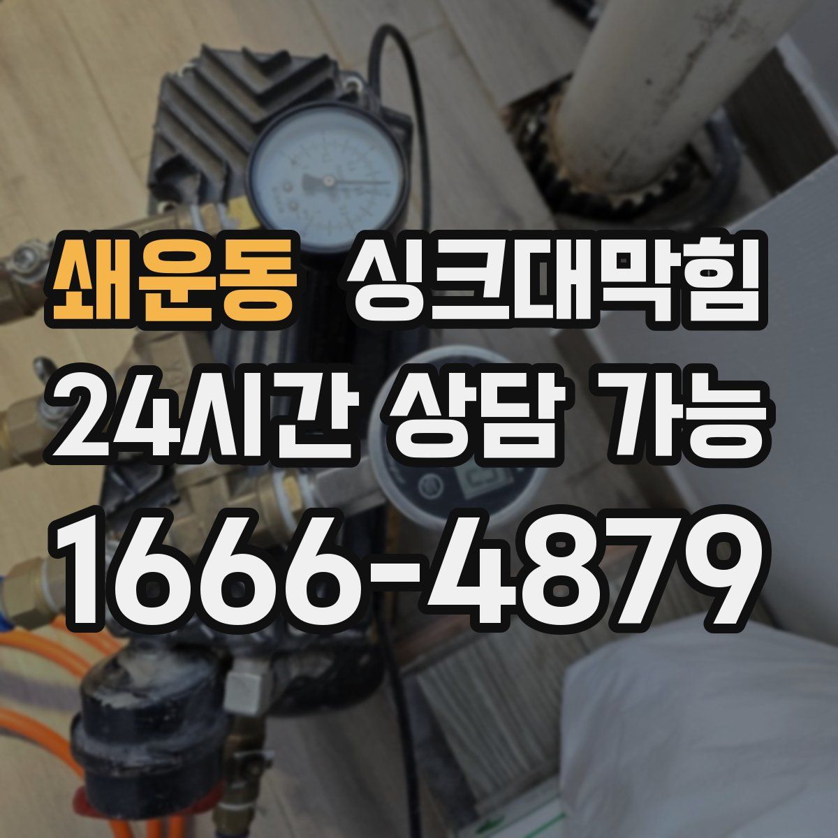 쇄운동 싱크대막힘