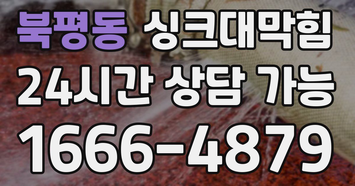 북평동 싱크대 뚫기