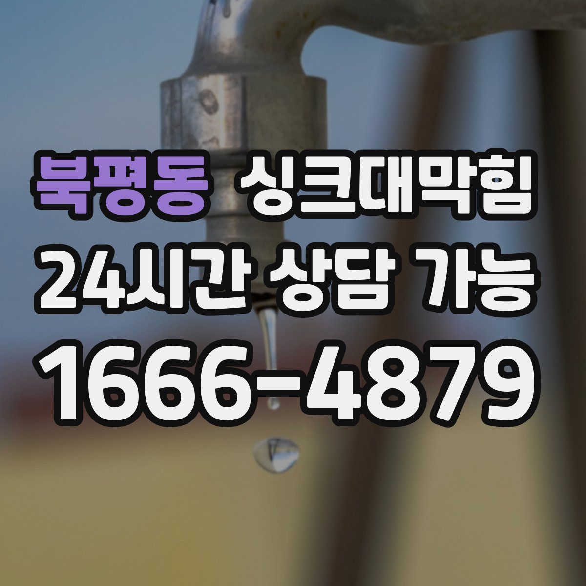 북평동 싱크대막힘