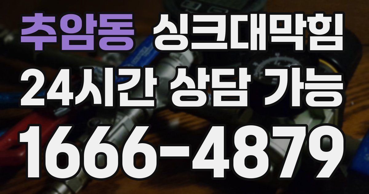 추암동 싱크대 뚫기