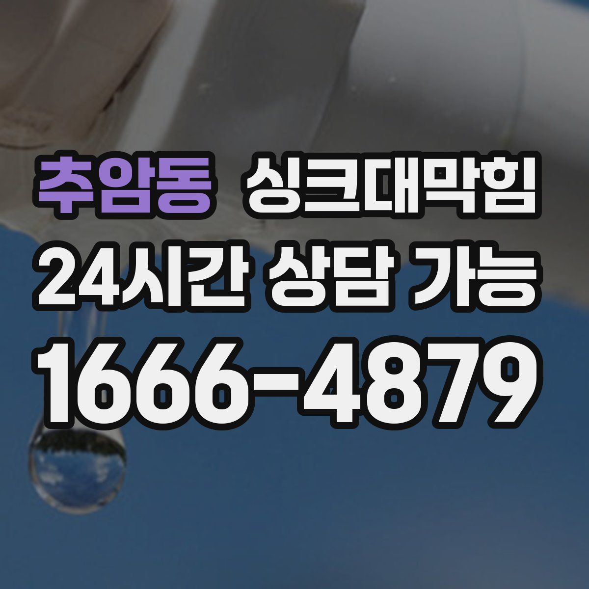 추암동 싱크대막힘