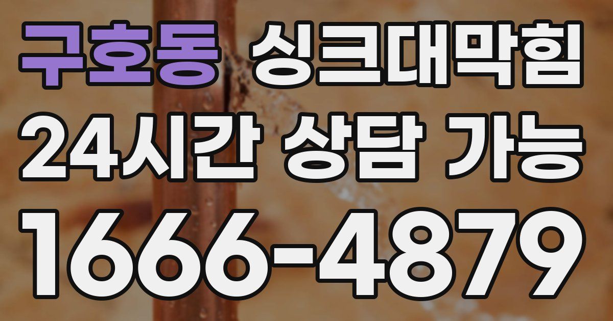 구호동 싱크대 뚫기