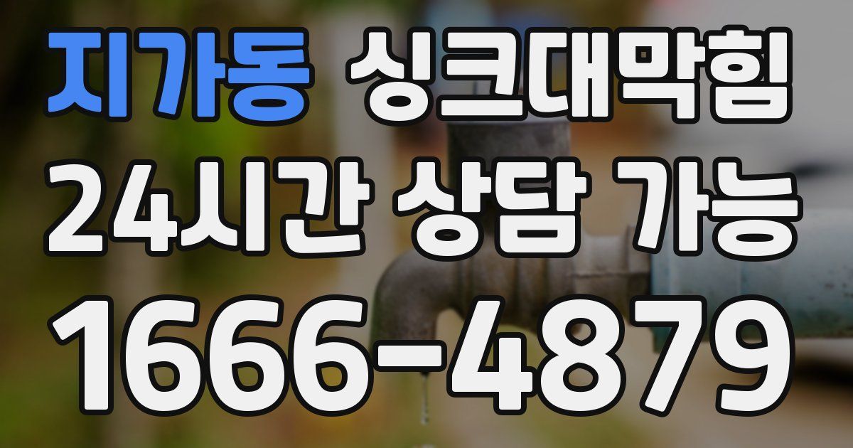 지가동 싱크대 뚫기