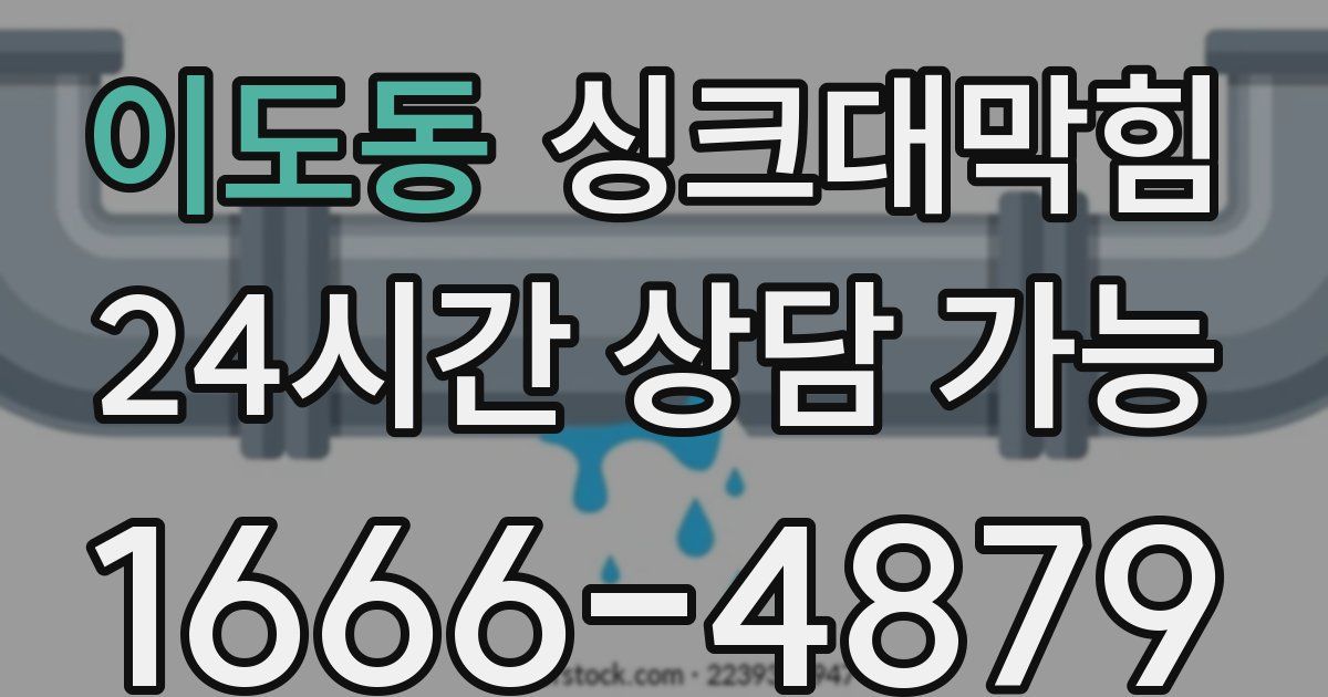 이도동 싱크대 뚫기