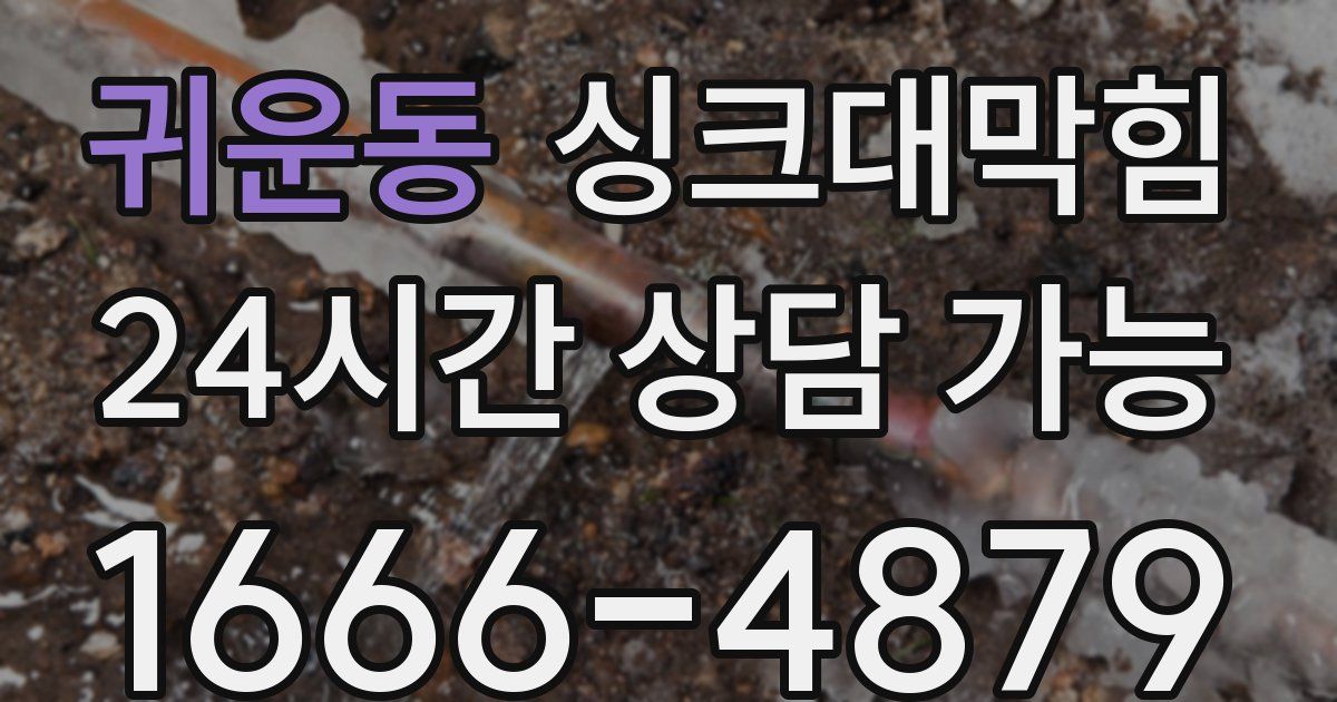 귀운동 싱크대 뚫기