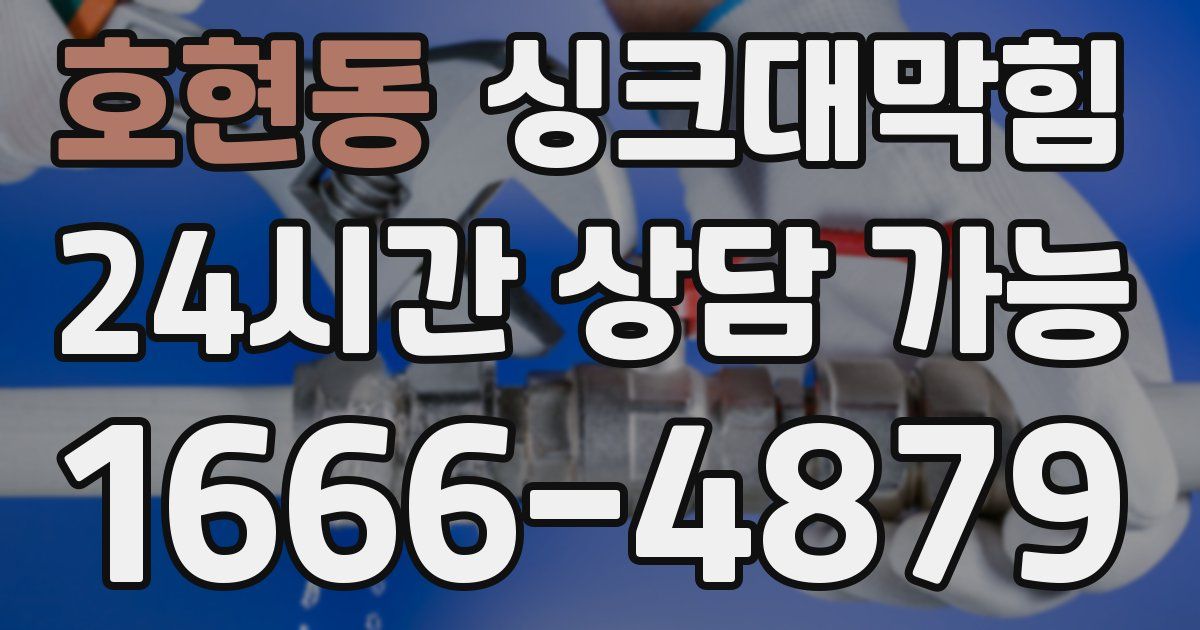 호현동 싱크대 뚫기