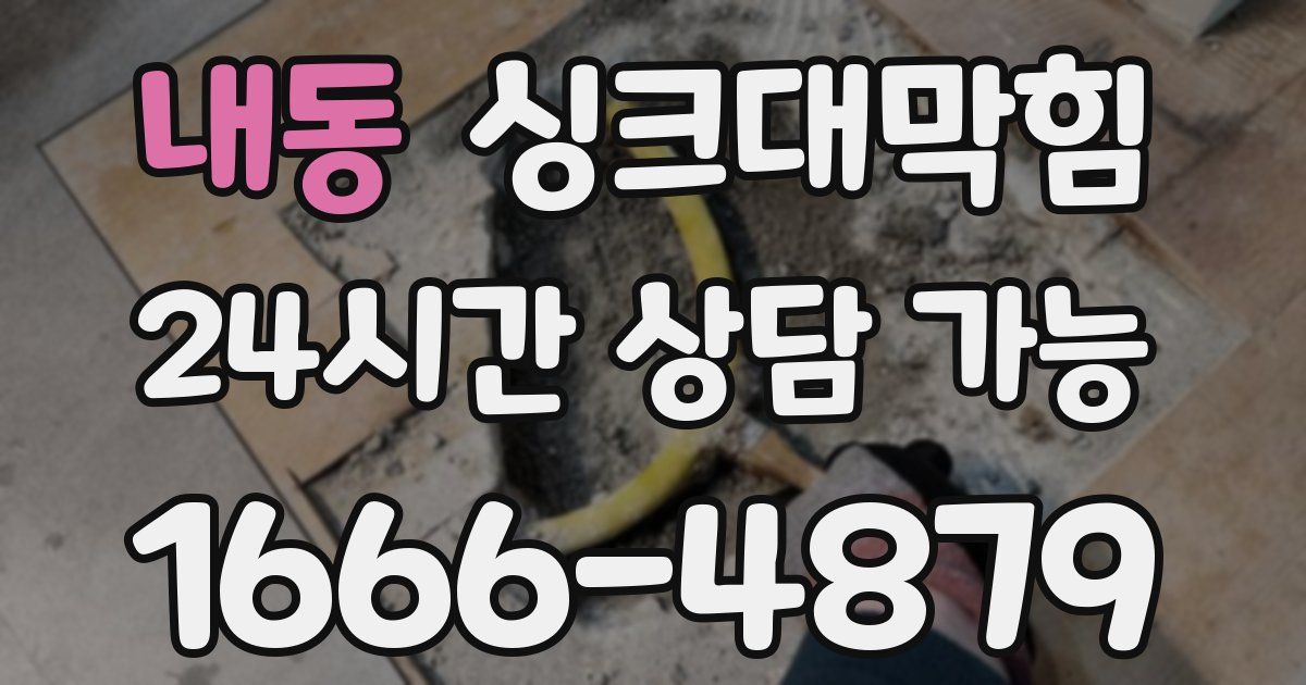 내동 싱크대 뚫기