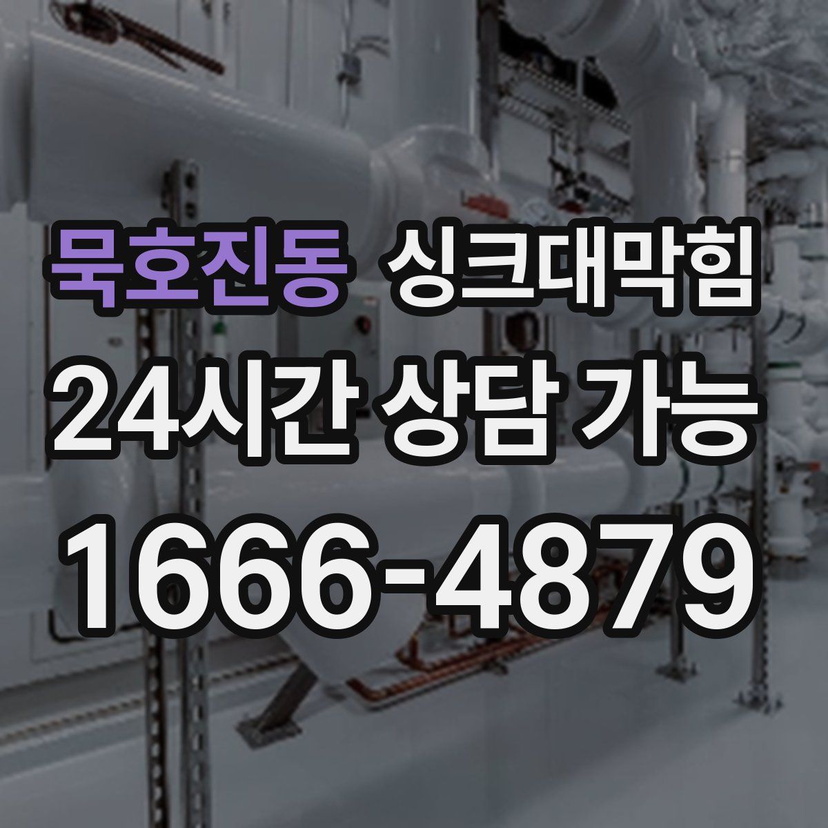 묵호진동 싱크대막힘