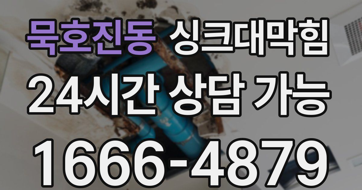 묵호진동 싱크대 뚫기
