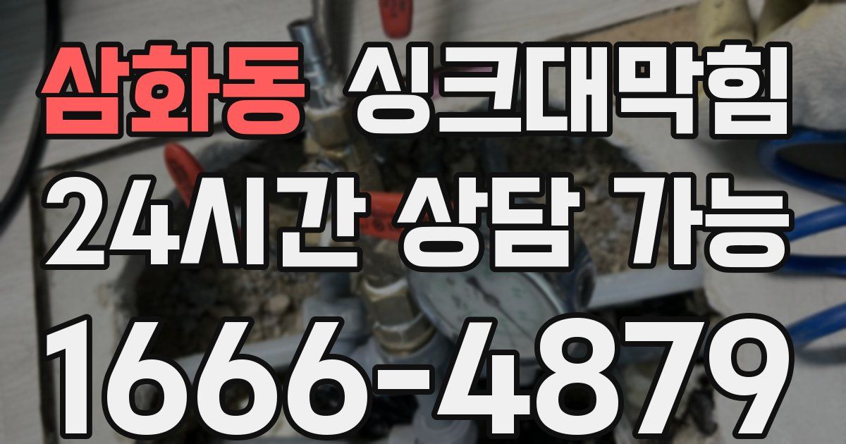 삼화동 싱크대 뚫기