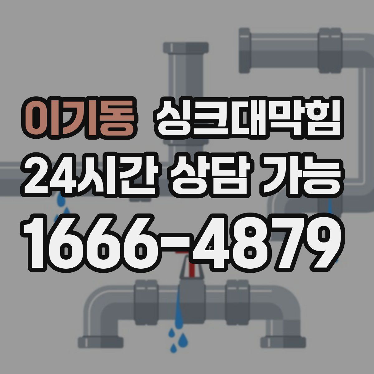 이기동 싱크대막힘