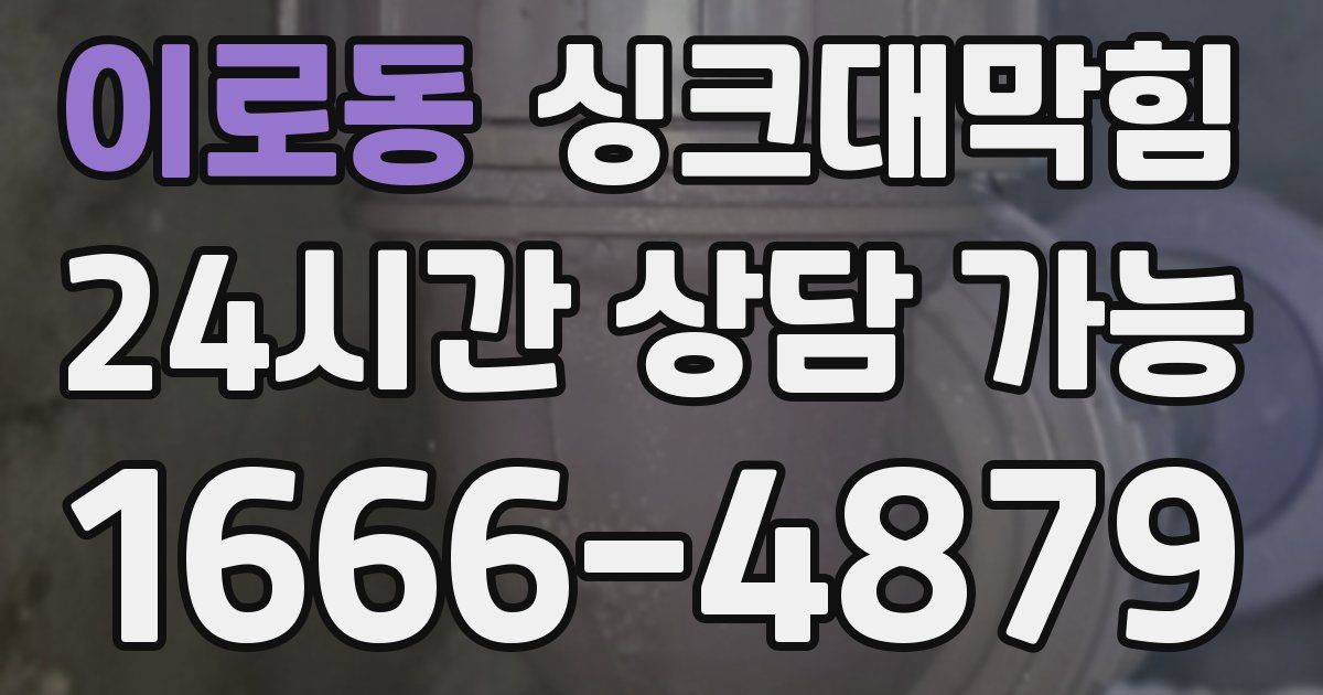 이로동 싱크대 뚫기