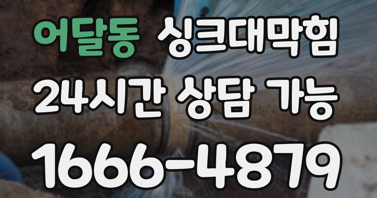 어달동 싱크대 뚫기