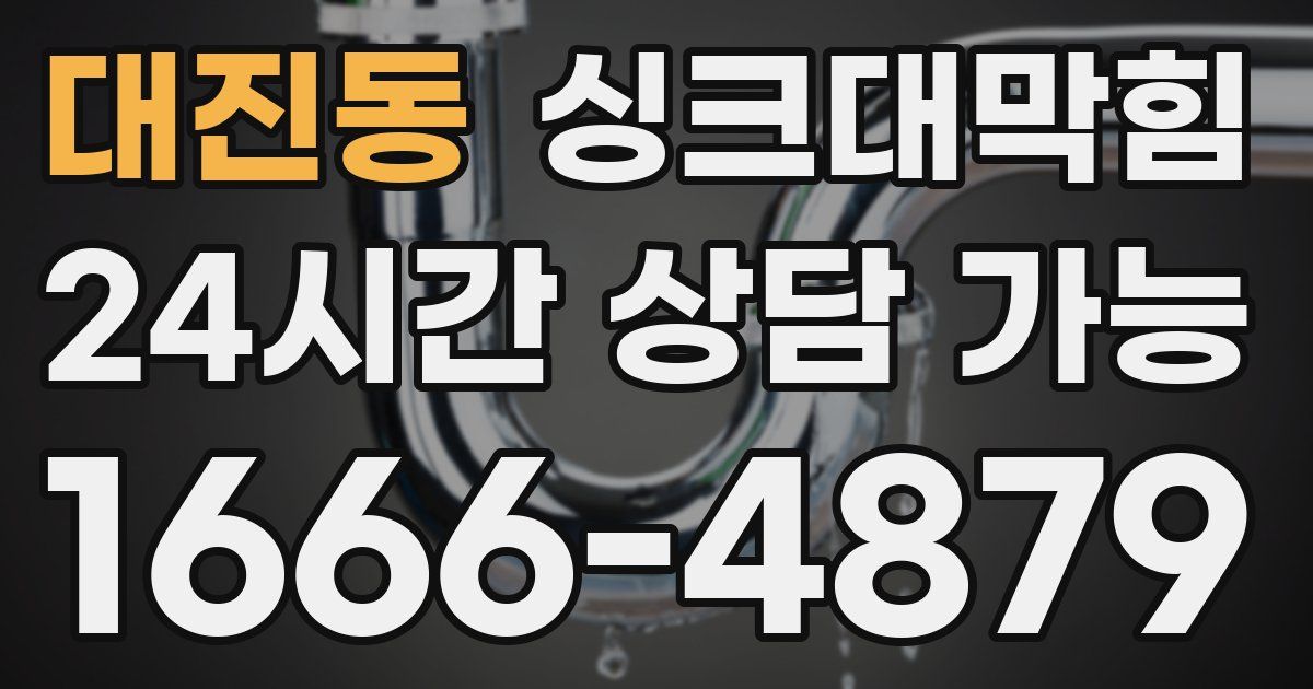 대진동 싱크대 뚫기