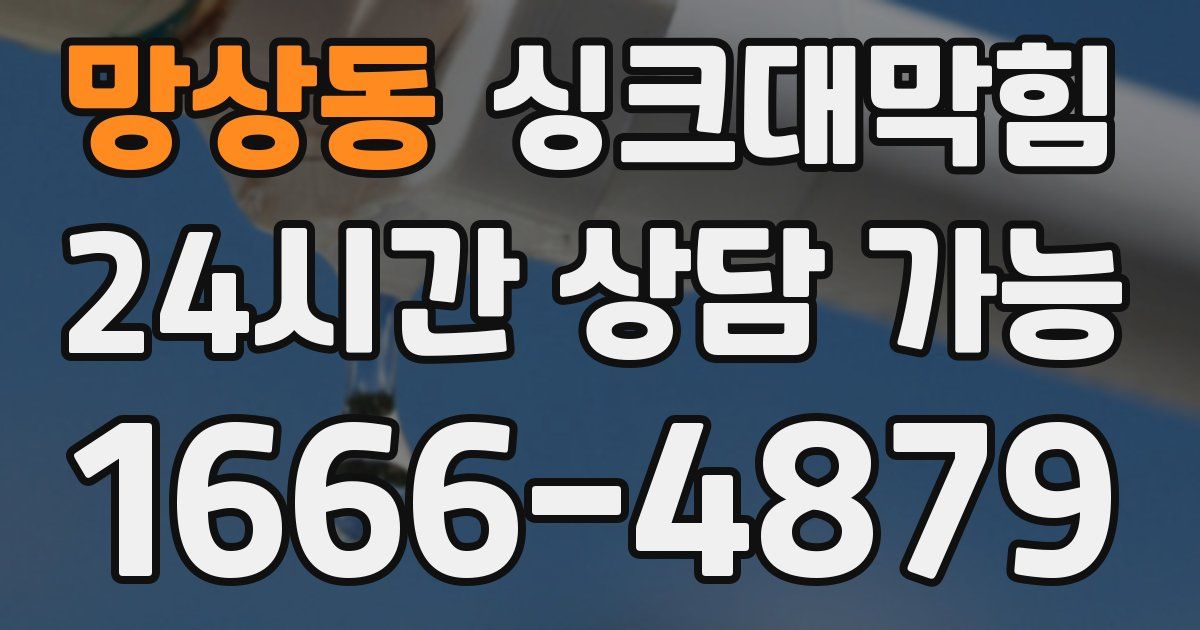 망상동 싱크대 뚫기