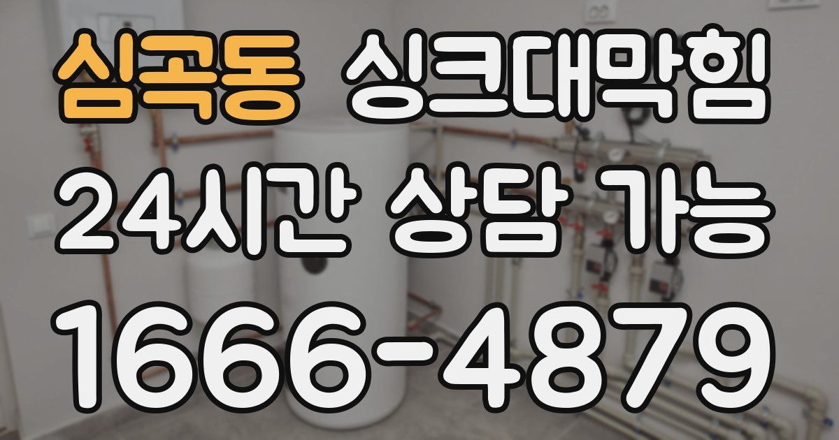 심곡동 싱크대 뚫기