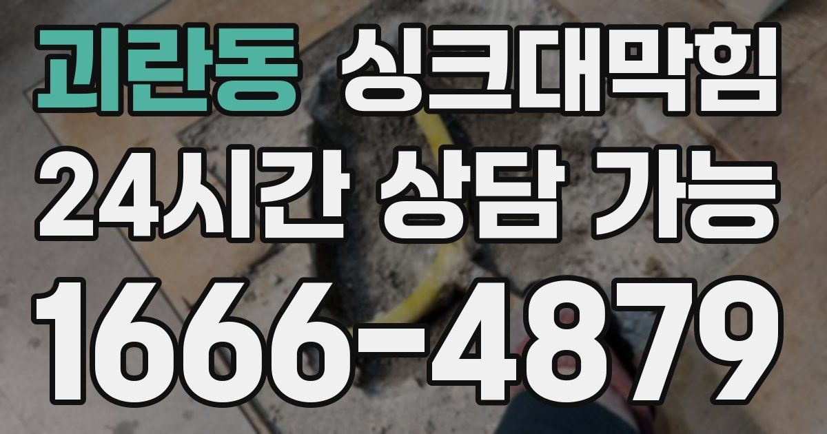 괴란동 싱크대 뚫기