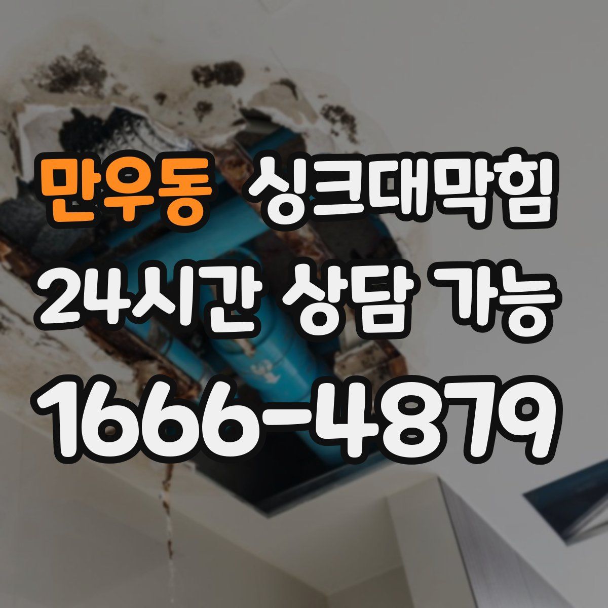 만우동 싱크대막힘