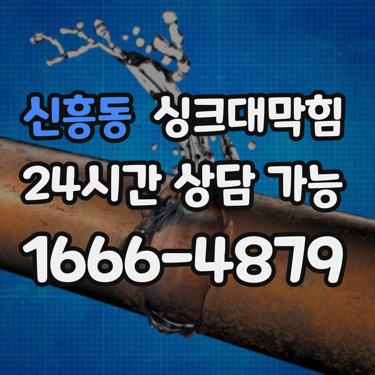 신흥동 싱크대막힘