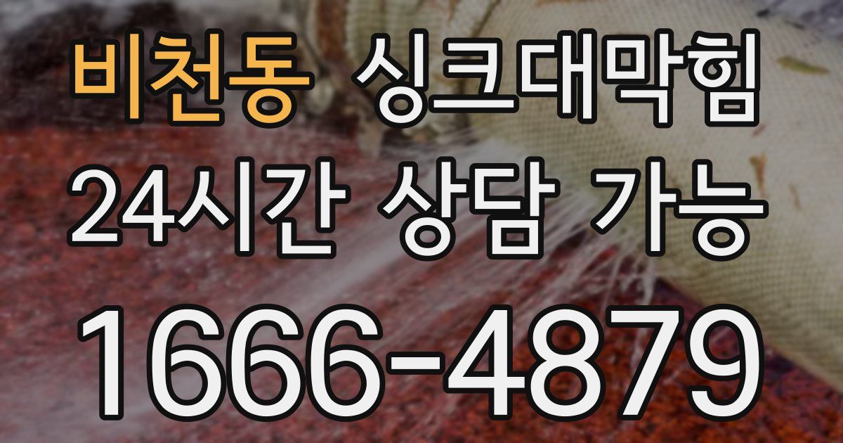 비천동 싱크대 뚫기