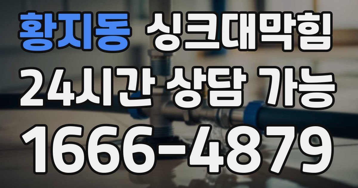 황지동 싱크대 뚫기